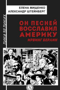 Книга Он песней восславил Америку. Ирвинг Берлин