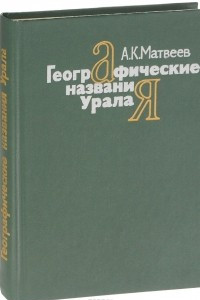 Книга Географические названия Урала. Краткий топонимический словарь