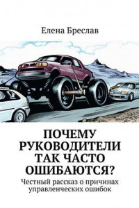 Книга Почему руководители так часто ошибаются?