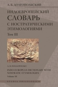 Книга Индоевропейский словарь с ностратическими этимологиями. Том III