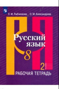 Книга Русский язык. 8 класс. Рабочая тетрадь. В 2-х частях. ФГОС