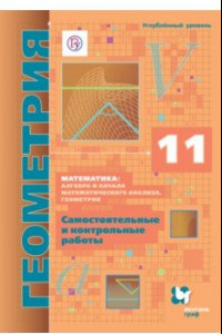 Книга Геометрия. 11 класс. Самостоятельные и контрольные работы. Углубленный уровень. ФГОС