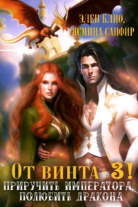 Книга От винта 3! Приручить императора, полюбить дракона