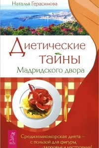 Книга Диетические тайны Мадридского двора