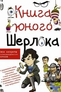 Книга Книга юного Шерлока