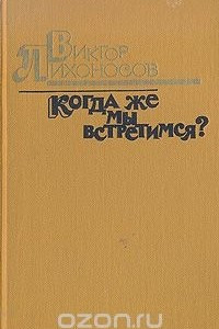 Книга Когда же мы встретимся?