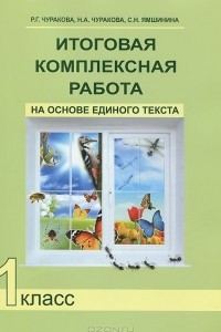 Книга Итоговая комплексная работа на основе единого текста. 1 класс