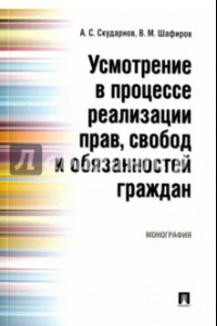 Книга Усмотрение в процессе реализации прав, свобод и обязанностей граждан. Монография