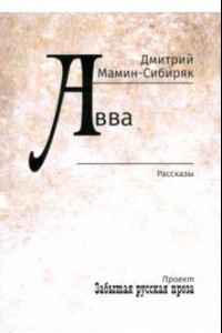 Книга Авва