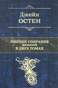 Книга Джейн Остен. Полное собрание романов в 2 томах. Том 1