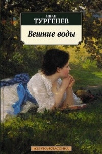 Книга Вешние воды. Сборник