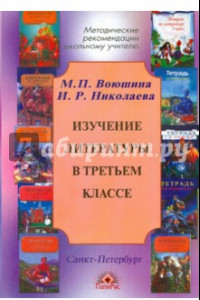 Книга Изучение литературы в третьем классе