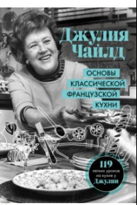 Книга Основы классической французской кухни