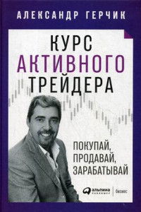 Книга Курс активного трейдера: Покупай, продавай, зарабатывай