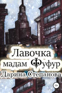 Книга Лавочка мадам Фуфур