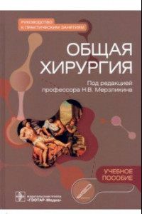 Книга Общая хирургия. Руководство к практическим занятиям