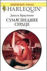 Книга Сумасшедшее сердце