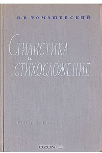 Книга Стилистика и стихосложение