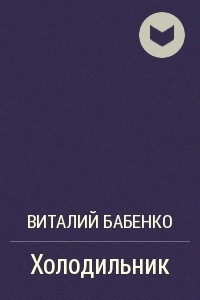 Книга Холодильник