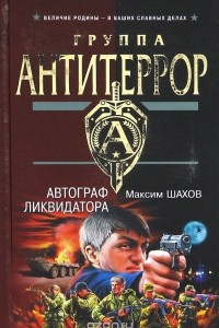 Книга Автограф ликвидатора