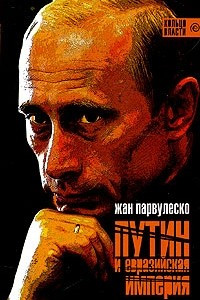 Книга Путин и Евразийская империя