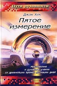 Книга Пятое измерение. Мистические и духовные учения от древнейших времен до наших дней