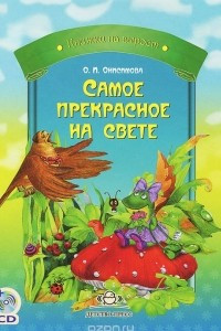 Книга Самое прекрасное на свете