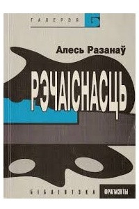 Книга Рэчаіснасць