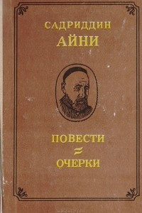 Книга Садриддин Айни. Повести и рассказы