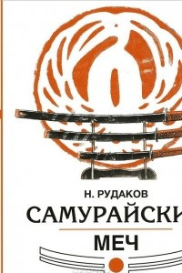 Книга Самурайский меч