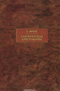 Книга Санскритская хрестоматия. В 2 томах. Том 2. Словарь / Sanskrtska citanka: Slovnik / Sanskrit Reader: Vocabulary