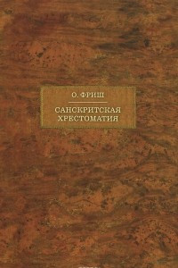 Книга Санскритская хрестоматия. В 2 томах. Том 1. Тексты