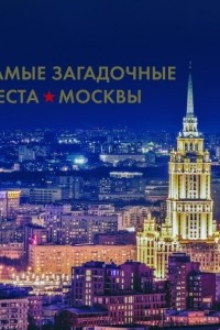 Книга Самые загадочные места Москвы