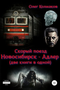 Книга Скорый поезд «Новосибирск – Адлер» (две книги в одной)