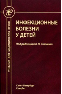 Книга Инфекционные болезни у детей. Учебник медицинских вузов