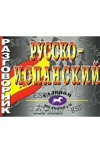 Книга Русско-испанский разговорник