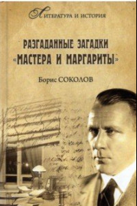 Книга Разгаданные загадки 