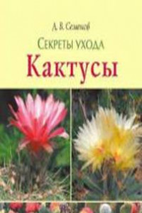 Книга Секреты ухода. Кактусы