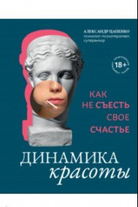 Книга Динамика красоты. Как не съесть свое счастье