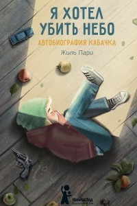 Книга Я хотел убить небо. Автобиография Кабачка