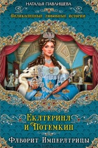 Книга Екатерина и Потемкин. Фаворит Императрицы