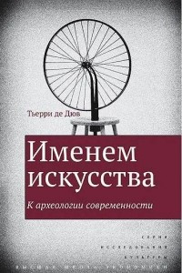 Книга Именем искусства. К археологии современности