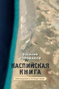 Книга Каспийская книга. Приглашение к путешествию