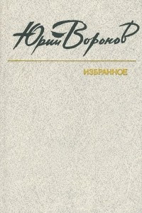 Книга Юрий Воронов. Избранное