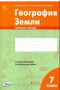 Книга География Земли. 7 класс. Зачётная тетрадь