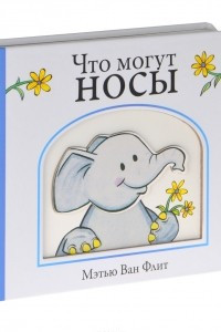 Книга Что могут носы