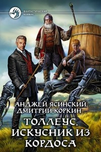 Книга Толлеус, искусник из Кордоса