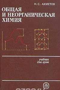 Книга Общая и неорганическая химия