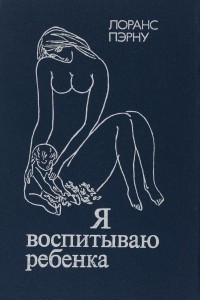 Книга Я воспитываю ребенка