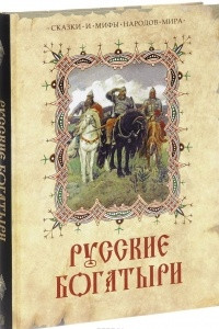 Книга Русские богатыри